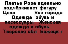 Платье Роза идеально подчёркивает фигуру  › Цена ­ 2 000 - Все города Одежда, обувь и аксессуары » Женская одежда и обувь   . Тверская обл.,Бежецк г.